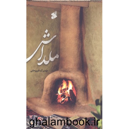کتاب ملداش