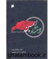 کتاب استشهاد الحسین