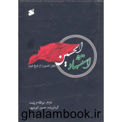 کتاب استشهاد الحسین