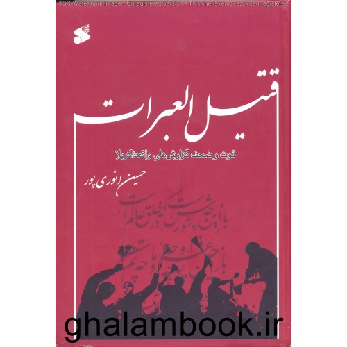 کتاب قتیل العبرات