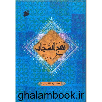 کتاب نهج السجاد