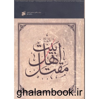 کتاب مقتل اهل بیت