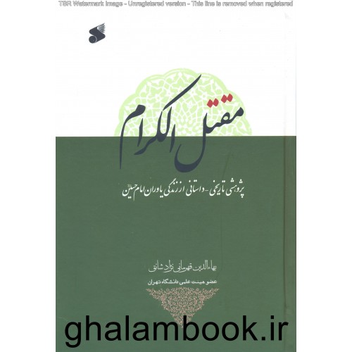 کتاب مقتل الکرام