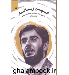 کتاب فهم زمانه