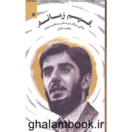 کتاب فهم زمانه