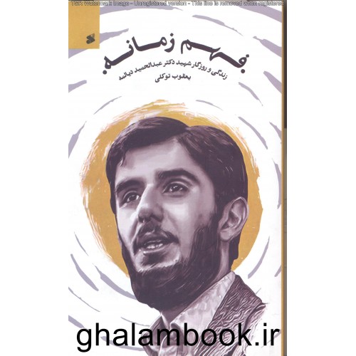 کتاب فهم زمانه