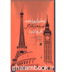 کتاب چطور اروپا باعث توسعه نیافتگی آفریقا شد