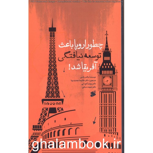 کتاب چطور اروپا باعث توسعه نیافتگی آفریقا شد