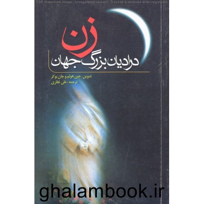 کتاب زن در ادیان بزرگ جهان