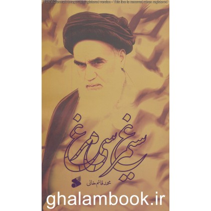 کتاب سیمرغ سی مرغ