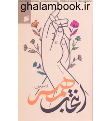 کتاب انتخاب همسر
