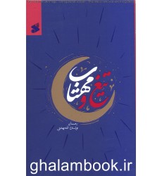 کتاب تیغ و مهتاب