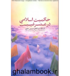 کتاب حاکمیت اسلامی در عصر غیبت
