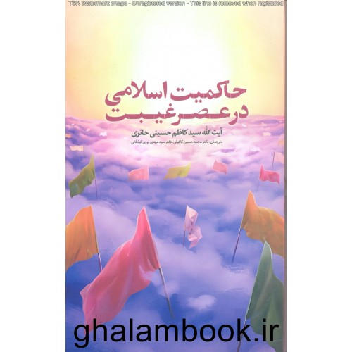کتاب حاکمیت اسلامی در عصر غیبت