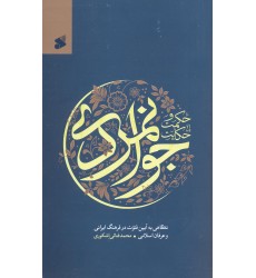 کتاب حکمت و حکایت جوانمردی