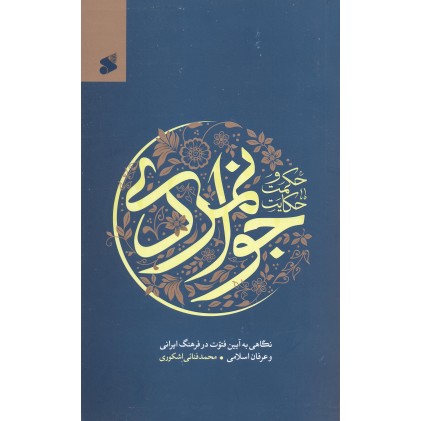 کتاب حکمت و حکایت جوانمردی