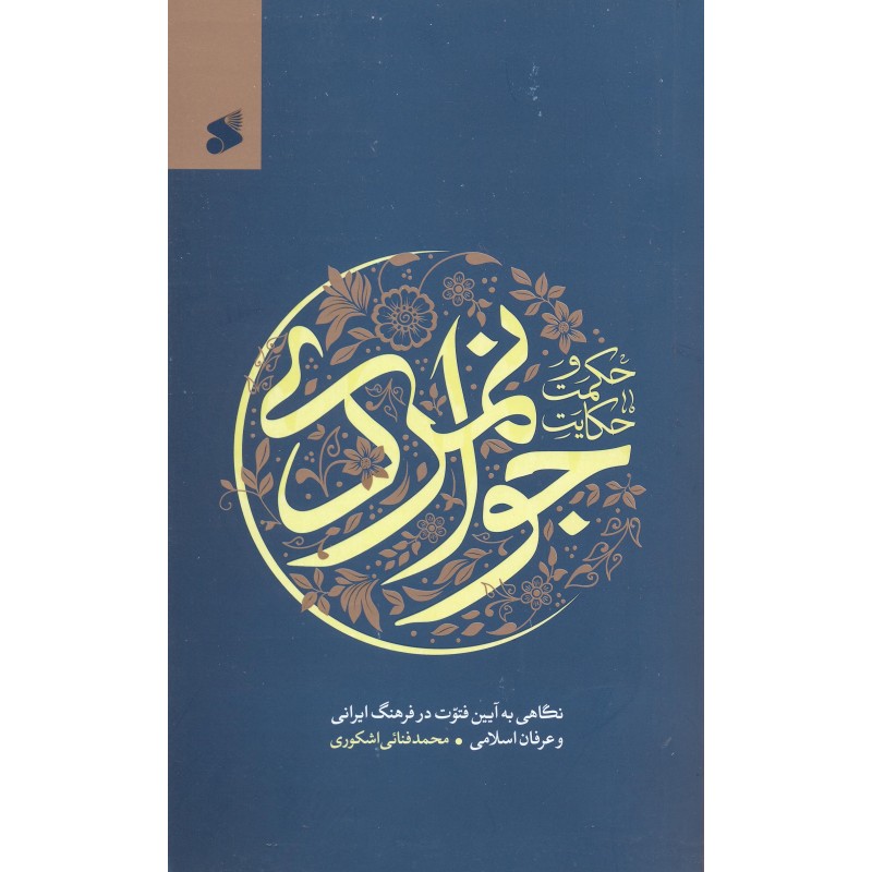 کتاب حکمت و حکایت جوانمردی