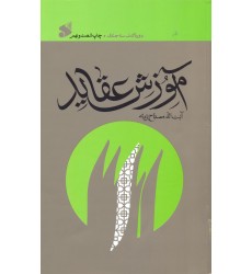 آموزش عقاید