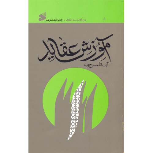 آموزش عقاید