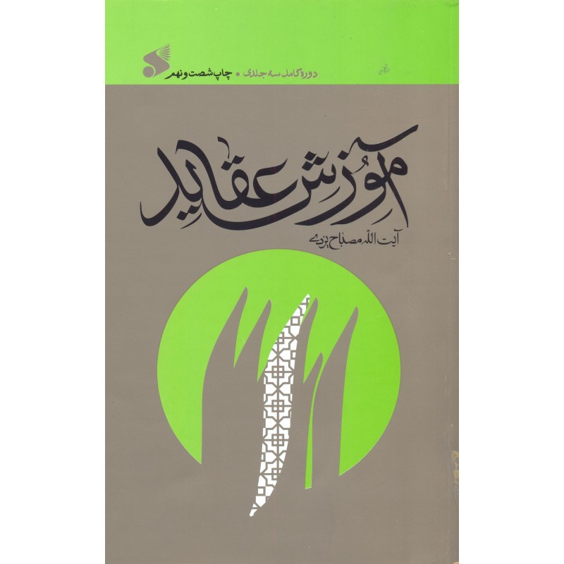 آموزش عقاید