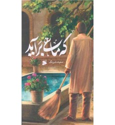 کتاب که ماهی برآید