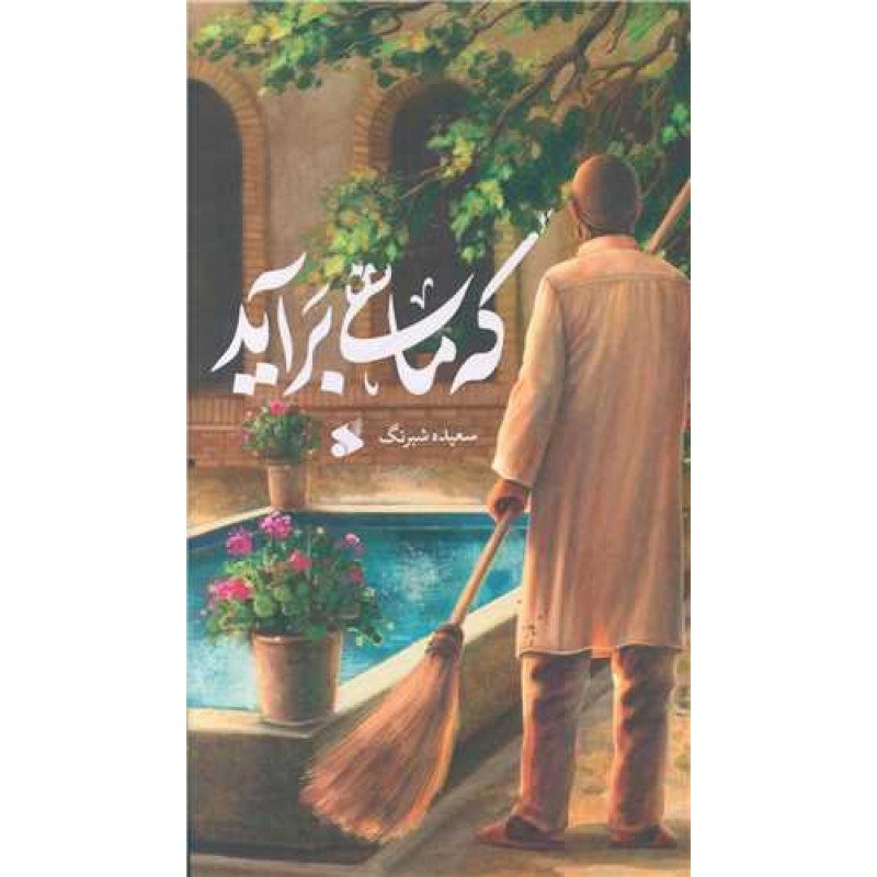 کتاب که ماهی برآید