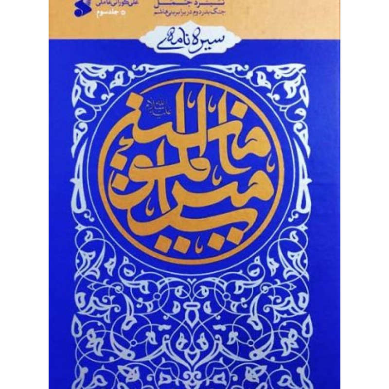 کتاب سیره نامه امیر المومنین جلد ۳
