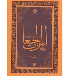 کتاب رهبری امام علی در قرآن و عترت, ترجمه المراجعات