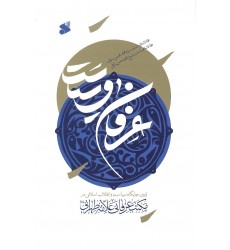 کتاب عرفان و سیاست
