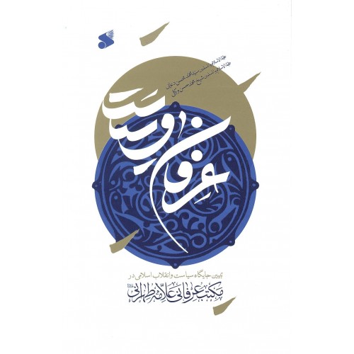 کتاب عرفان و سیاست