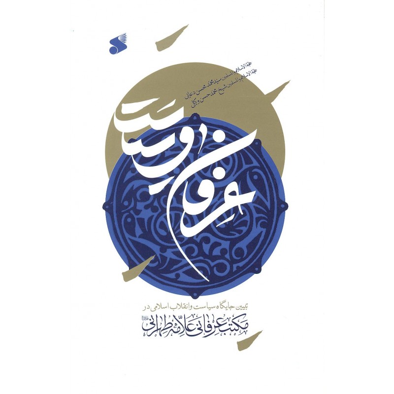 کتاب عرفان و سیاست