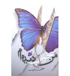 کتاب من خواب دیده ام