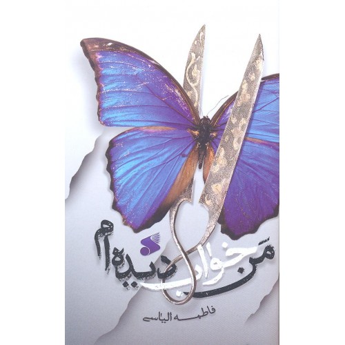 کتاب من خواب دیده ام