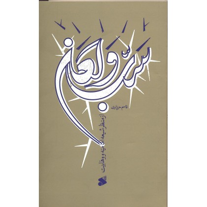کتاب سب و لعن