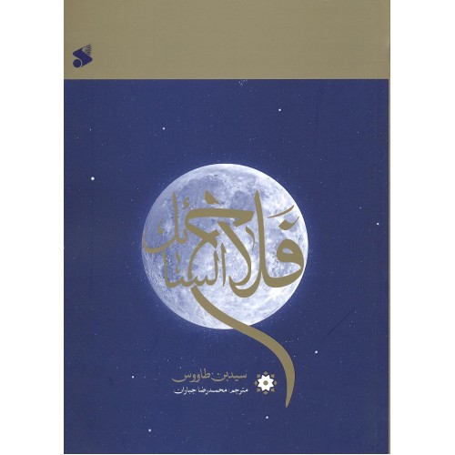 کتاب فلاح السائل