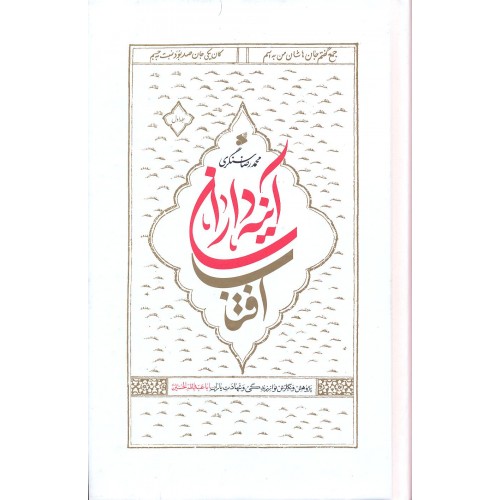 کتاب آینه داران آفتاب جلد 2-1