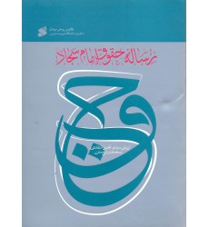 کتاب رساله حقوق امام سجاد (ع)