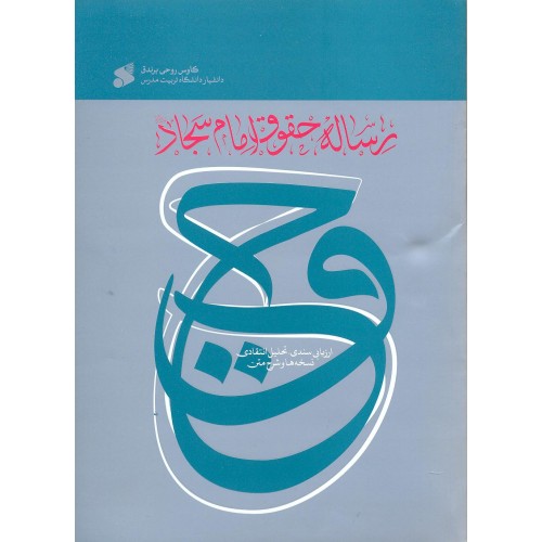 کتاب رساله حقوق امام سجاد (ع)