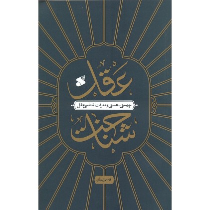 کتاب عقل شناخت کتاب عقل شناخت