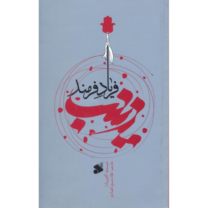 کتاب زینب فریاد فرمند