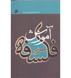 کتاب آموزش فلسفه جلد یک