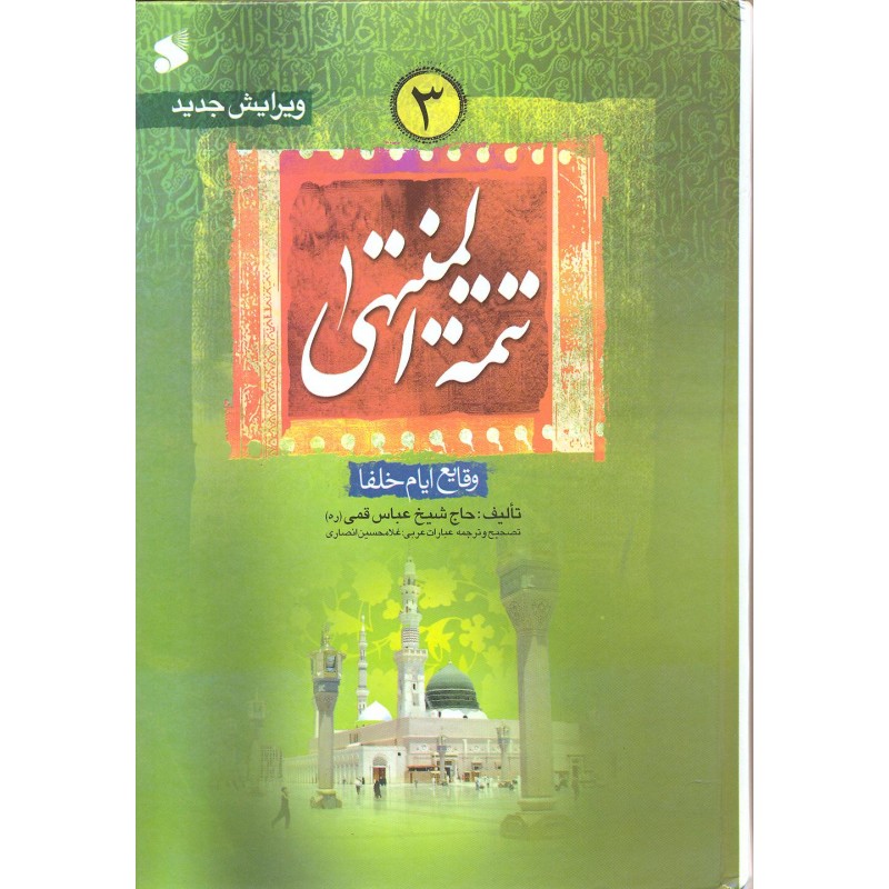کتاب تتمه المنتهی