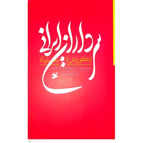 کتاب سرداران ایرانی از کوروش تا سلیمانی جلد دوم 