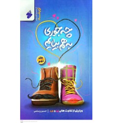 کتاب چه جوری به هم بیایم جلد دوم 