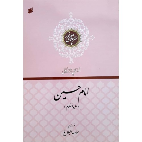 کتاب  سرچشمه های نور