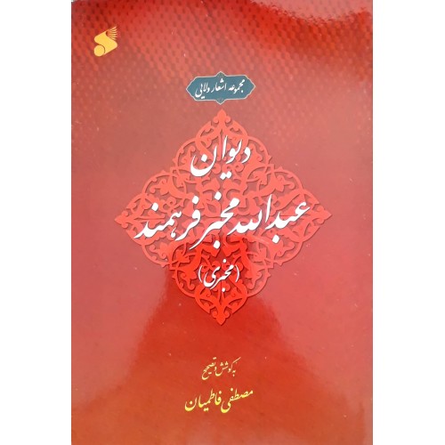 کتاب دیوان عبدالله مخبر فرهمند