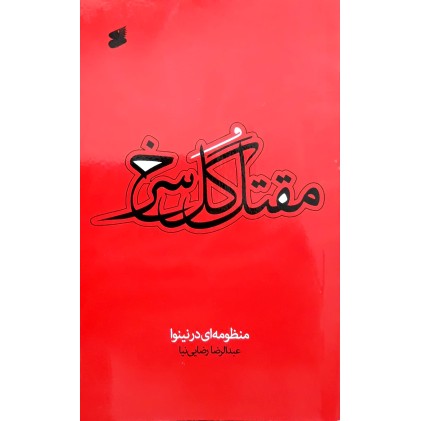 کتاب مقتل گل سرخ
