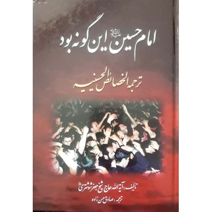 کتاب امام حسین این گونه بود