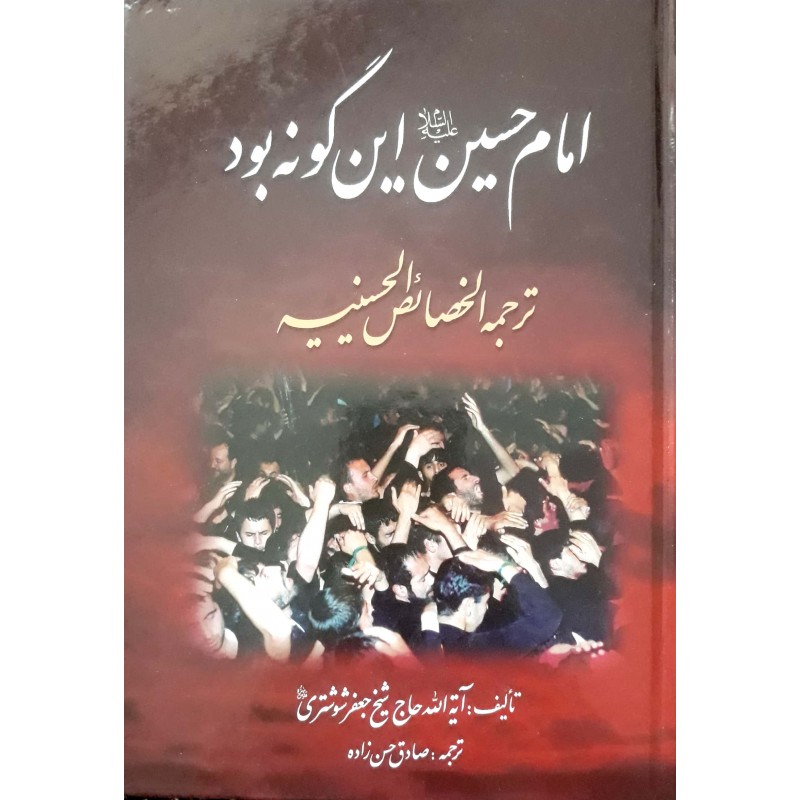 کتاب امام حسین این گونه بود