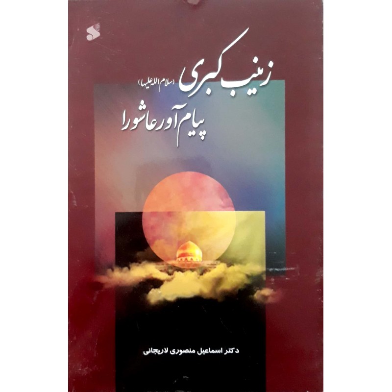 کتاب زینب کبری پیام آور عاشورا